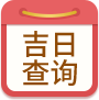 老黃歷每日宜忌